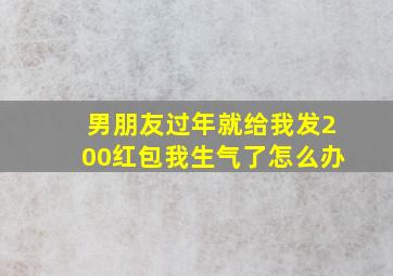 男朋友过年就给我发200红包我生气了怎么办