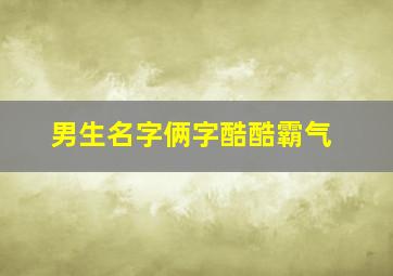 男生名字俩字酷酷霸气