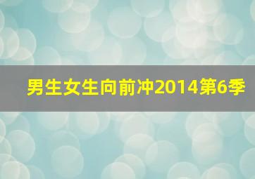 男生女生向前冲2014第6季