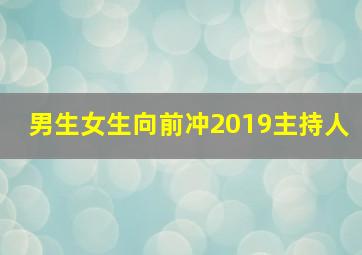 男生女生向前冲2019主持人