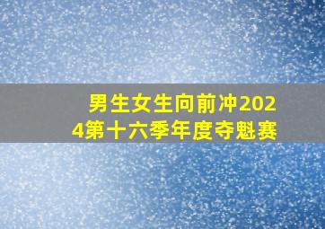 男生女生向前冲2024第十六季年度夺魁赛