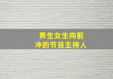 男生女生向前冲的节目主持人