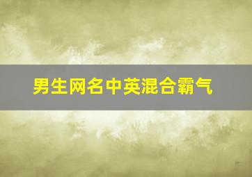 男生网名中英混合霸气