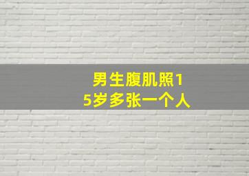 男生腹肌照15岁多张一个人