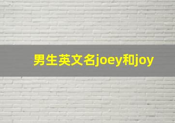 男生英文名joey和joy