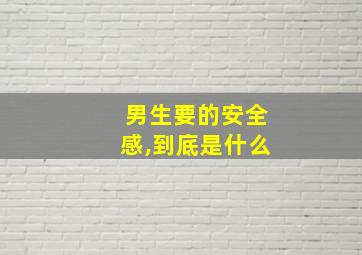 男生要的安全感,到底是什么