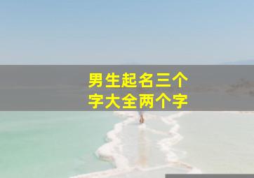 男生起名三个字大全两个字