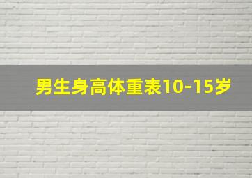 男生身高体重表10-15岁