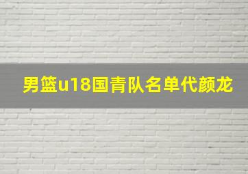 男篮u18国青队名单代颜龙