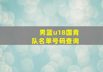 男篮u18国青队名单号码查询