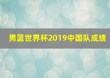 男篮世界杯2019中国队成绩