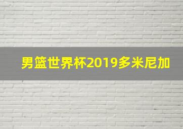 男篮世界杯2019多米尼加