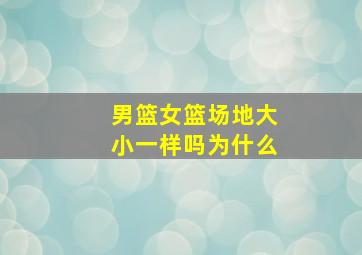 男篮女篮场地大小一样吗为什么