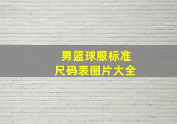 男篮球服标准尺码表图片大全