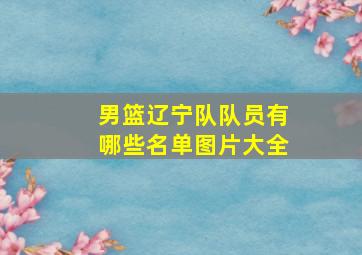 男篮辽宁队队员有哪些名单图片大全