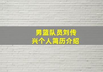 男篮队员刘传兴个人简历介绍