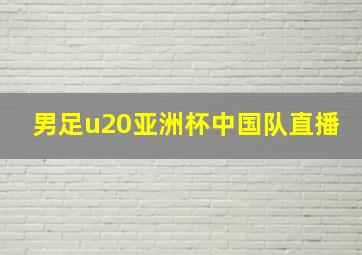 男足u20亚洲杯中国队直播