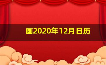 画2020年12月日历