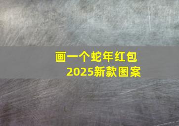 画一个蛇年红包2025新款图案