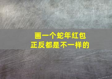 画一个蛇年红包正反都是不一样的