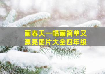 画春天一幅画简单又漂亮图片大全四年级