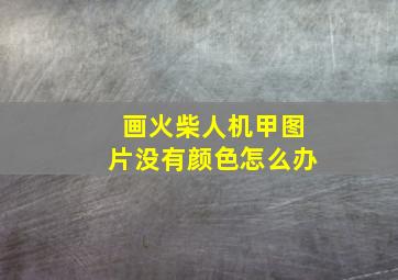 画火柴人机甲图片没有颜色怎么办