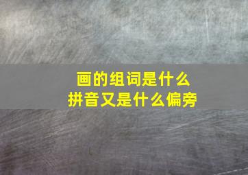 画的组词是什么拼音又是什么偏旁