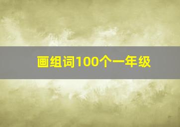 画组词100个一年级