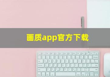 画质app官方下载