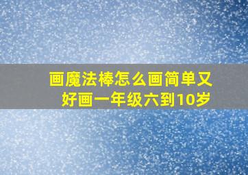 画魔法棒怎么画简单又好画一年级六到10岁