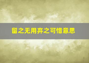 留之无用弃之可惜意思