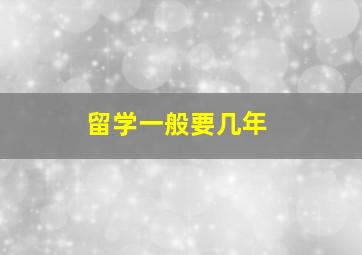 留学一般要几年