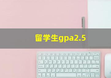 留学生gpa2.5