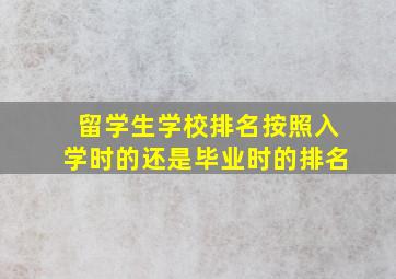 留学生学校排名按照入学时的还是毕业时的排名