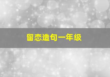 留恋造句一年级