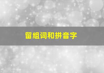 留组词和拼音字