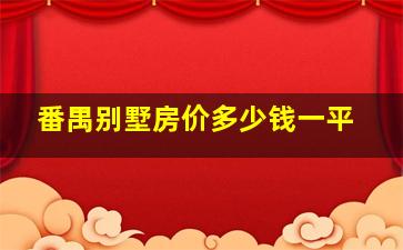 番禺别墅房价多少钱一平