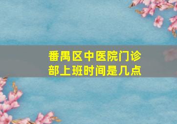 番禺区中医院门诊部上班时间是几点