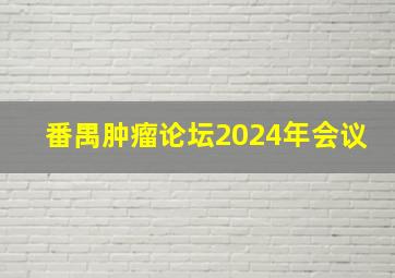 番禺肿瘤论坛2024年会议