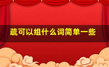 疏可以组什么词简单一些