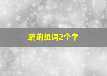 疏的组词2个字