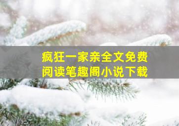 疯狂一家亲全文免费阅读笔趣阁小说下载