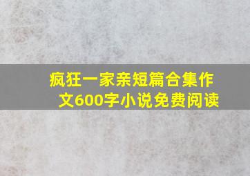 疯狂一家亲短篇合集作文600字小说免费阅读