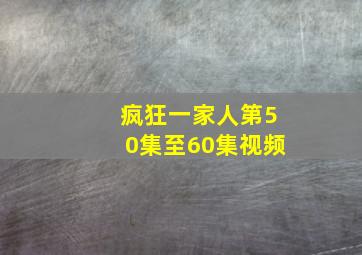 疯狂一家人第50集至60集视频