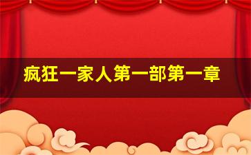 疯狂一家人第一部第一章