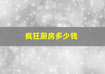 疯狂厨房多少钱