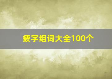 疲字组词大全100个