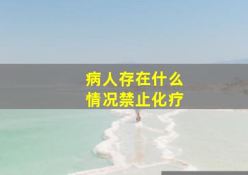 病人存在什么情况禁止化疗