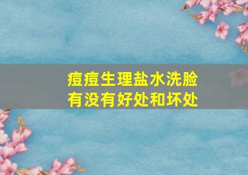 痘痘生理盐水洗脸有没有好处和坏处