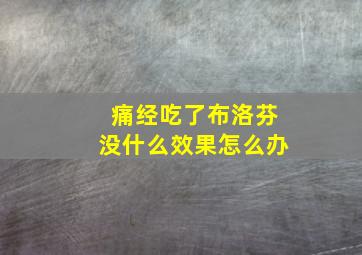 痛经吃了布洛芬没什么效果怎么办